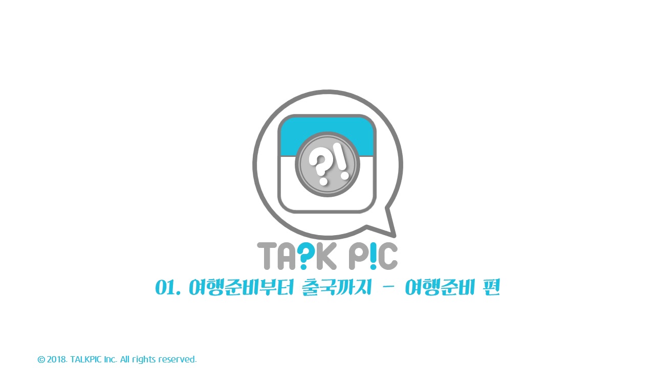 [영어자동흡수 톡픽] 외국에서 핵간지 여행영어